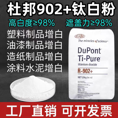 杜邦钛白粉902金红石型钛白粉白色粉绘画塑料塑料增白 钛白粉颜料