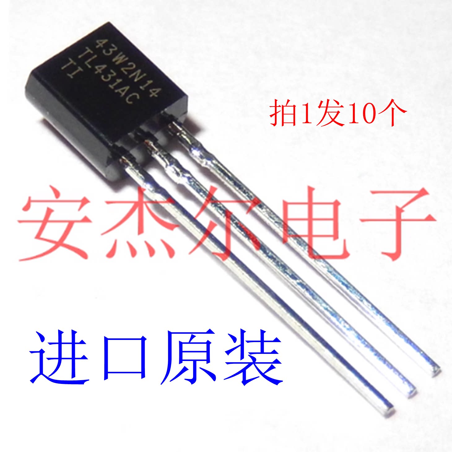 进口原装TL431AC三端基准电源TL431ACLP TO-92 现货 拍1发10个图片