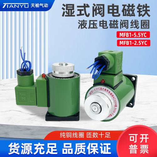 液压电磁阀电磁铁MFB1/ MFZ1-2.5/3/4/5.5YC 线圈AC220/DC24V天榆