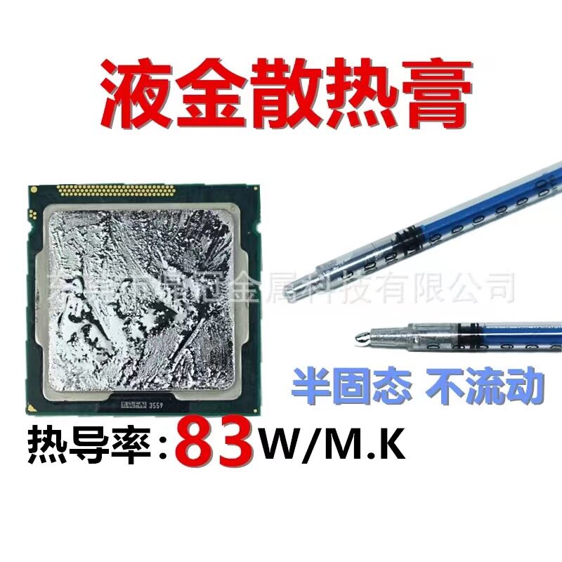 液金硅脂液态金属散热胶高导热膏CPU开盖笔记本台式显卡液冷图片