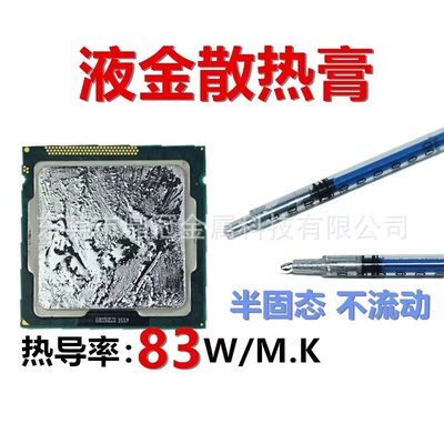 液金硅脂液态金属散热胶高导热膏CPU开盖笔记本台式显卡液冷
