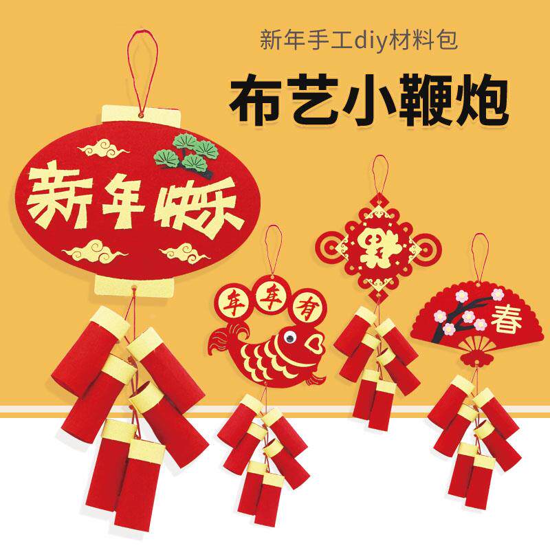 元旦新年手工diy幼儿园喜庆小鞭炮春节挂饰儿童不织布制作材料包