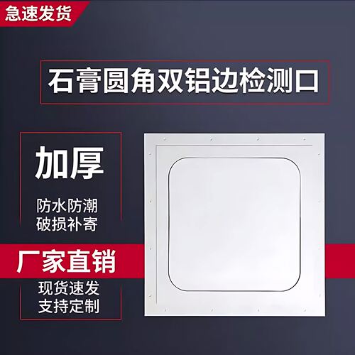 grg高强双铝边石膏板检修口中央空调吊顶预埋圆角检修口圆弧装饰
