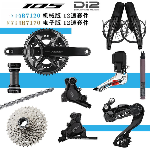 105 R7120/R7170 DI2公路车电子变速套件12速油碟大套R7150配件大