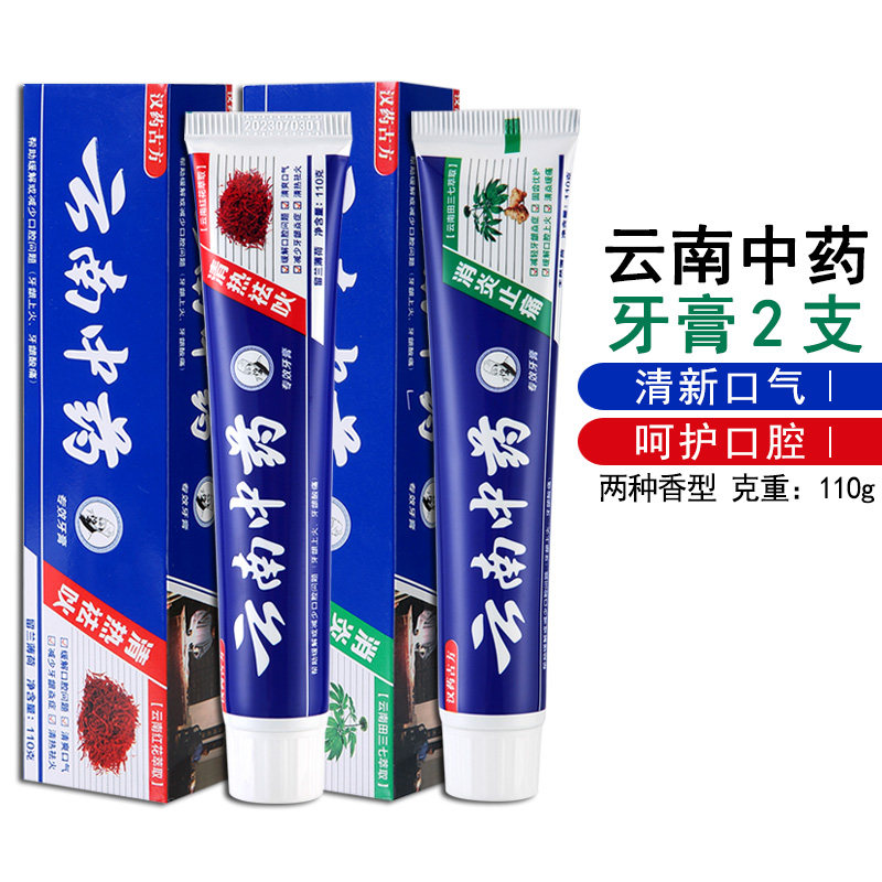 云南中药牙膏2支去口臭口气清新去黄牙垢家庭实惠装
