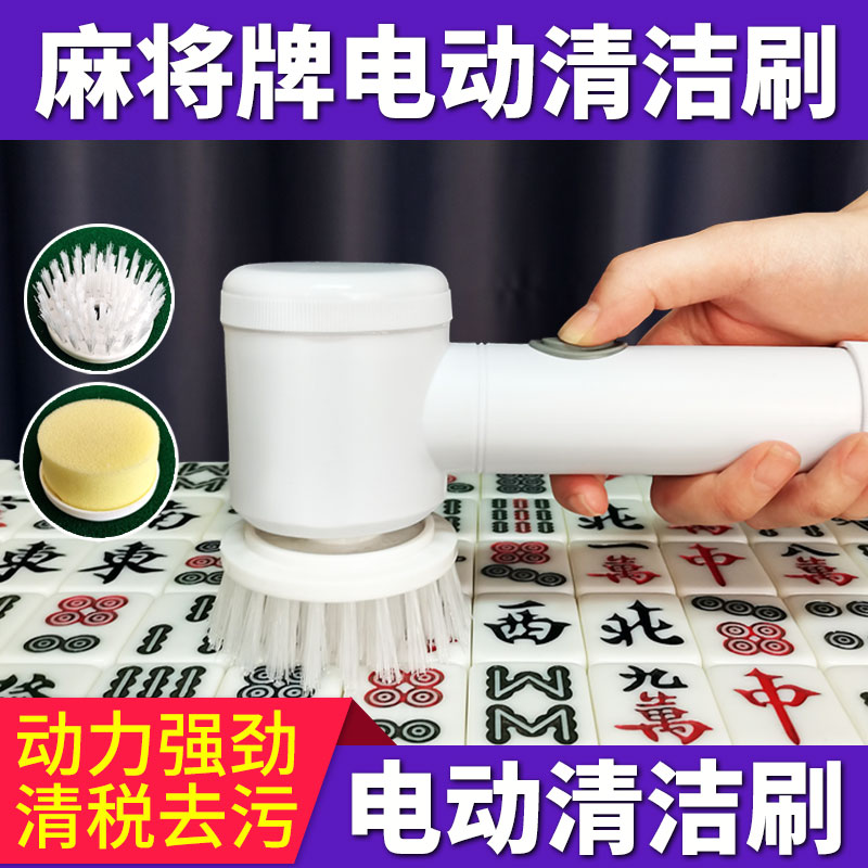 麻将桌多功能清洁刷电动清洁刷子麻将机配件棋牌室可家用清洗神器