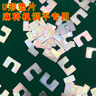 升牌板平整桌面高低不平调整U形垫片小铁片全自动麻将机配件垫子