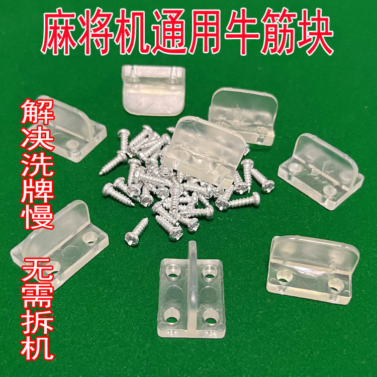 全自动麻将机配件大全牛筋块