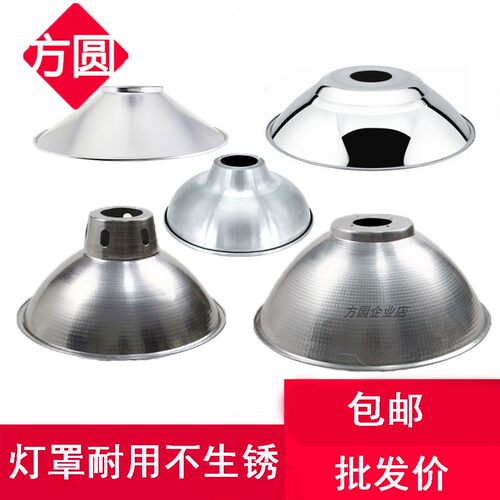 工矿灯灯罩不锈钢加厚铝罩壳防水