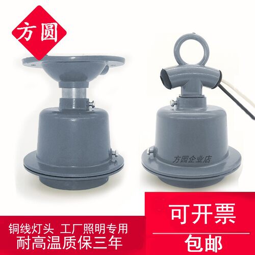 铜线工矿压铸耐高温加厚铝罩灯座