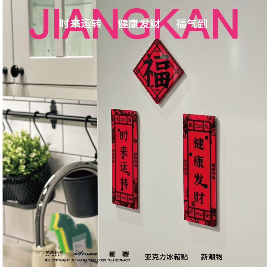 凹凸纳克迎新春健康发财冰箱贴