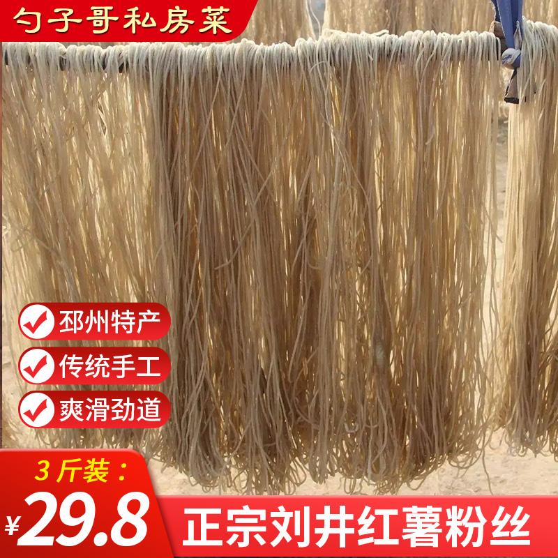 正宗刘井红薯山芋地瓜粉条
