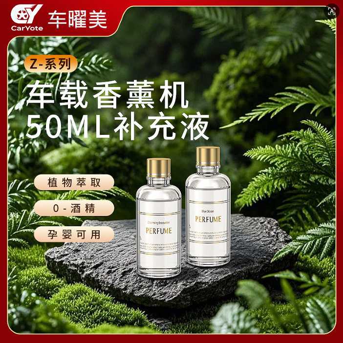 车载香水补充液车内汽车精油50ml摆件祛除异味清新香薰车载香薰