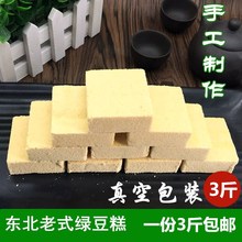 东北老式绿豆糕老传统手工制作真空包装散装零食一份3斤包邮