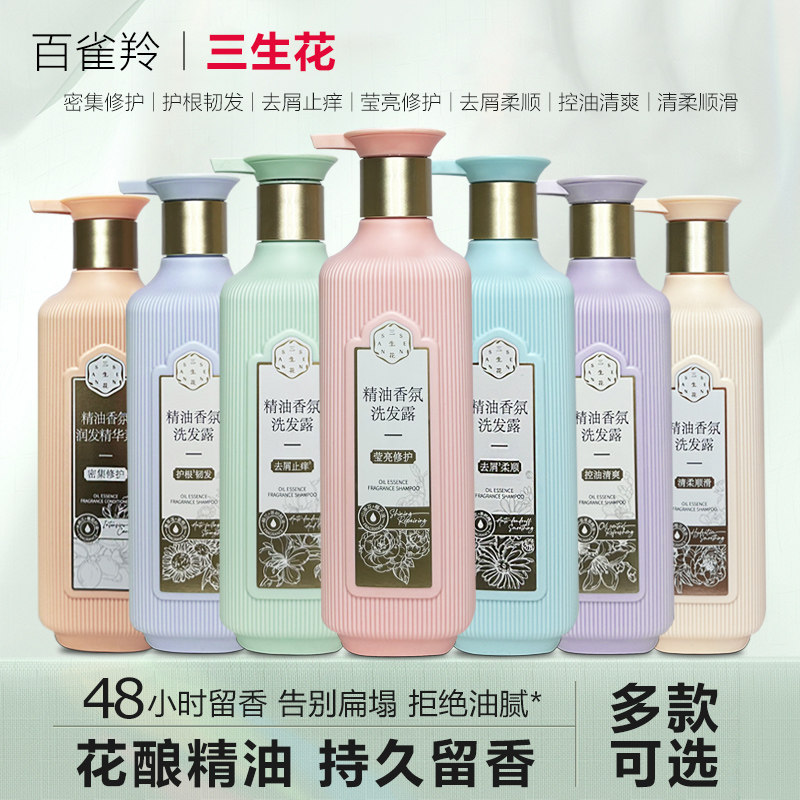 百雀羚三生花洗发水香氛洗护套装持久留香去屑止痒护发素柔顺正品