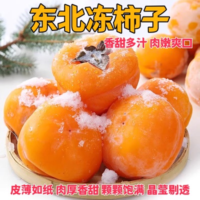 东北冻柿子速冻磨盘柿子