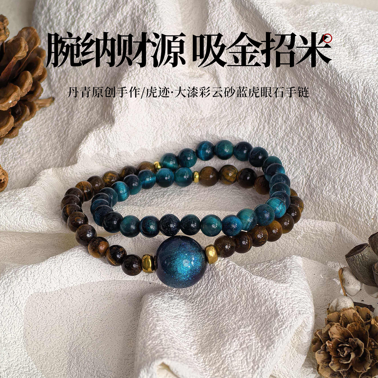 丹青造物大漆彩云砂虎眼石手串