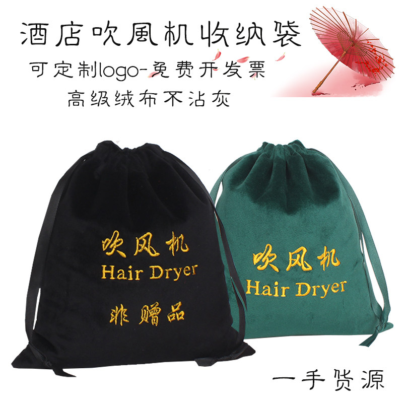 定制刺绣LOGO吹风机收纳袋束口黑色五星酒店宾馆丝绒布风筒整理袋,家庭/个人清洁工具,吹风机置物架,淘宝优惠券,粉丝福利购,淘宝优惠卷