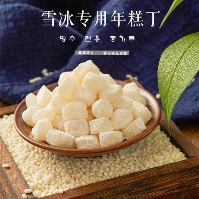 韩式年糕丁500g 韩国雪冰专用即食配料雪冰甜品店商用 甜品原料
