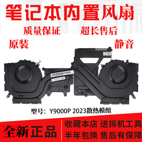 全新原装拯救者Y9000P R9000P 2023 2024风扇 散热器 5H40S20807
