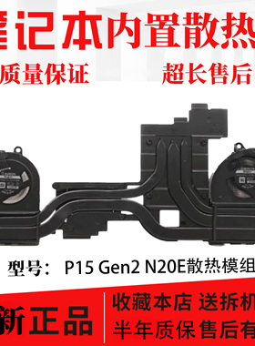 Thinkpad联想 P15 GEN2 N20E N20P 散热风扇 整套带铜管