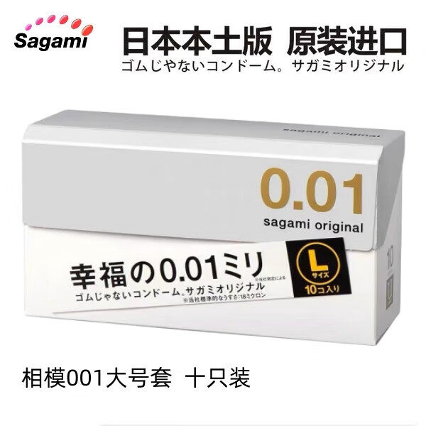 日本进口Sagami相模001避孕套幸福冈本0.01超薄大号日版安全套L码