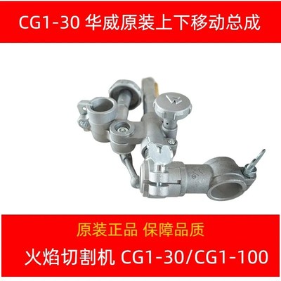 上海华威原装正品保证CG1-30/100火焰切割机配件总成通用