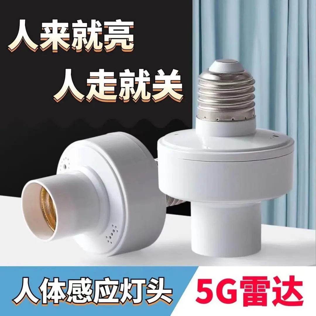雷达人体感应灯座灯头楼梯走廊车库E27螺口智能雷达感应灯头zh