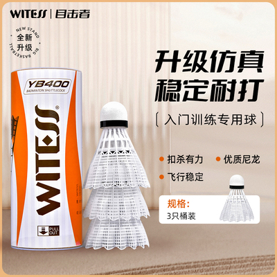 目击者耐打鹅毛球训练球专用