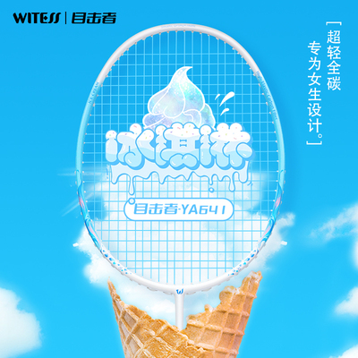WITESS目击者640羽毛球拍冰淇淋单双拍超轻全碳素碳纤维定制穿线