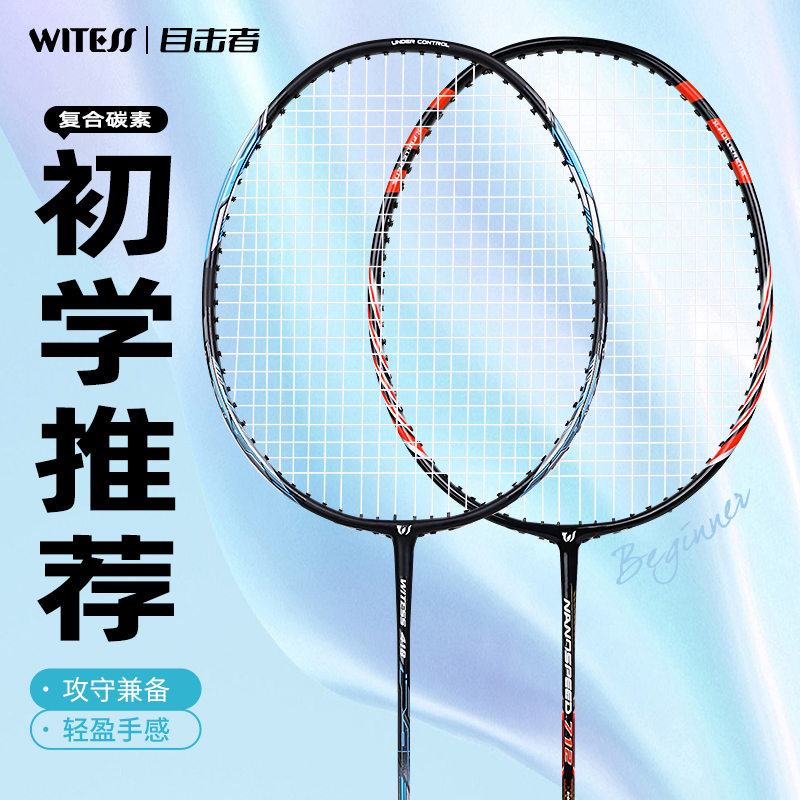 WITESS双拍耐打耐用羽毛球拍