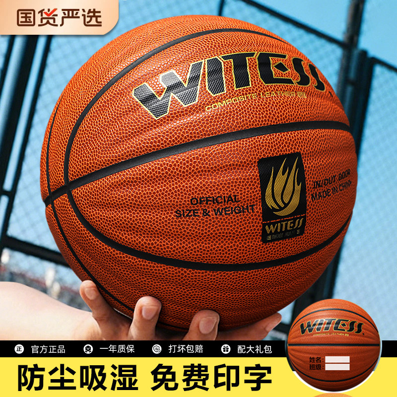 WITESS目击者篮球正品7号成人标准耐磨室外训练水泥地比赛5号儿童