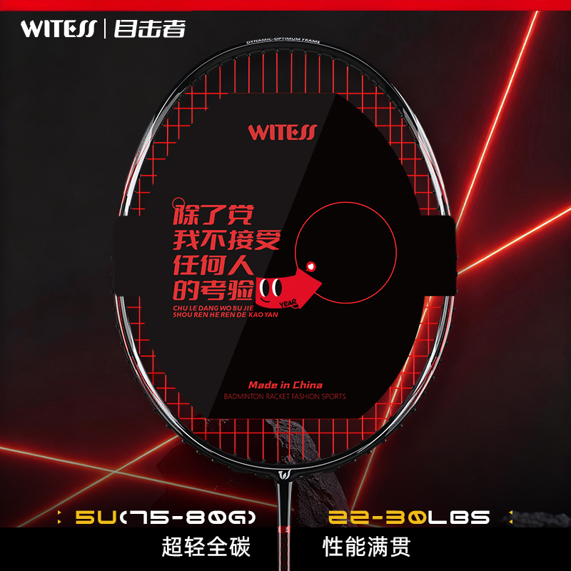 WITESS目击者羽毛球拍男女单拍5U全碳素纤维超轻耐打训练比赛834