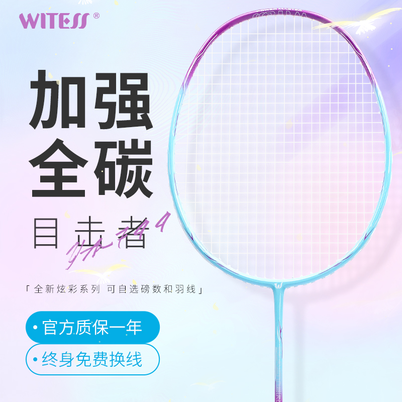 目击者羽毛球拍WITESS