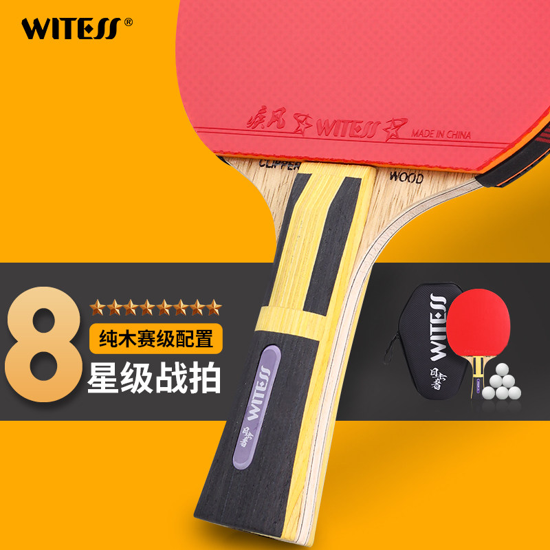 witess目击者8星乒乓球拍单拍儿童小学生初学者兵兵球套装直横拍