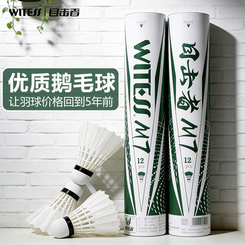 WITESS目击者羽毛球耐打12只装耐打不易烂精选羽毛球训练球专用M7