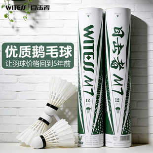 WITESS目击者羽毛球耐打12只装耐打不易烂精选羽毛球训练球专用M7
