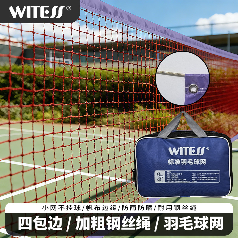 WITESS目击者羽毛球网标准网架便携四包边加粗尼龙绳收纳包便捷式