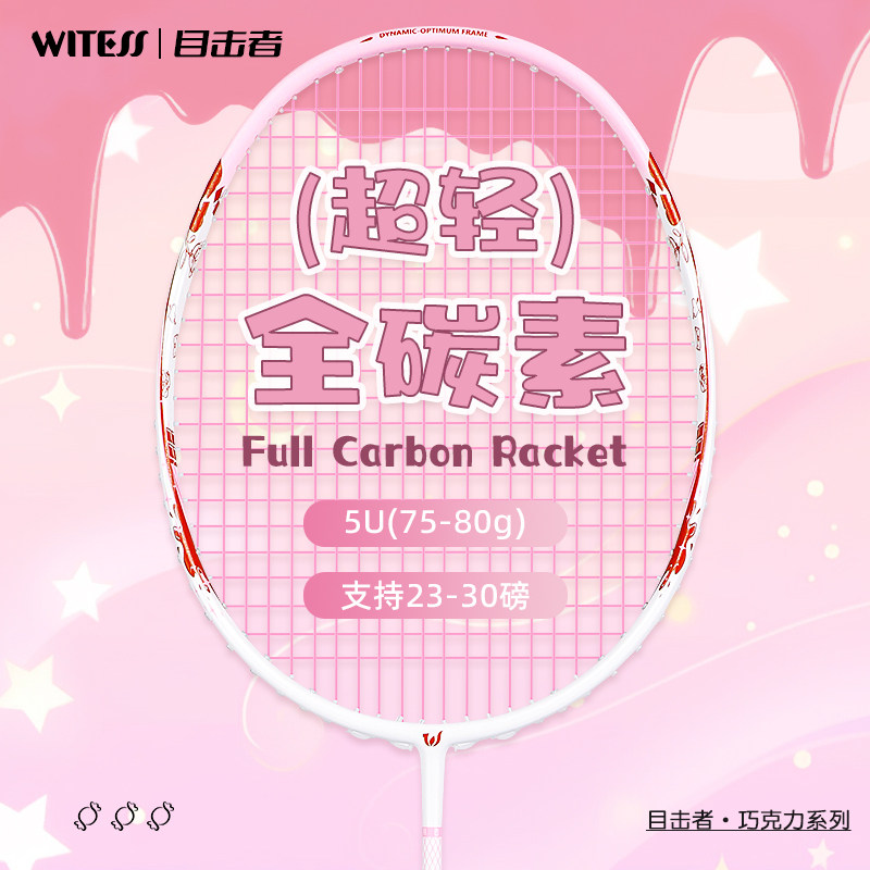 WITESS目击者YA630羽毛球拍巧克力单拍超轻全碳素碳纤维定制穿线