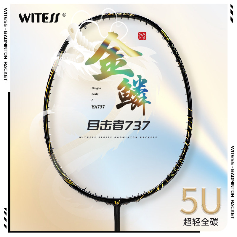 WITESS目击者737羽毛球拍金银彩龙鳞单拍超轻5U全碳素碳纤维极光