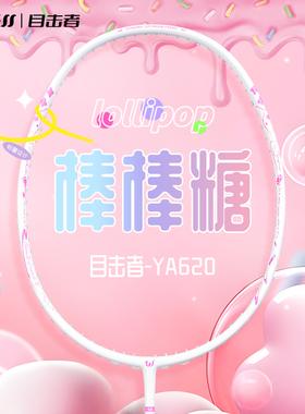 WITESS目击者羽毛球拍棒棒糖620女神单拍全碳素超轻耐打训练比赛