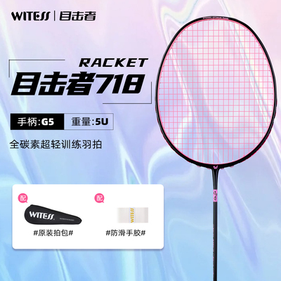 WITESS目击者718羽毛球拍加强全碳素超轻5U专业级比赛单拍套装1支