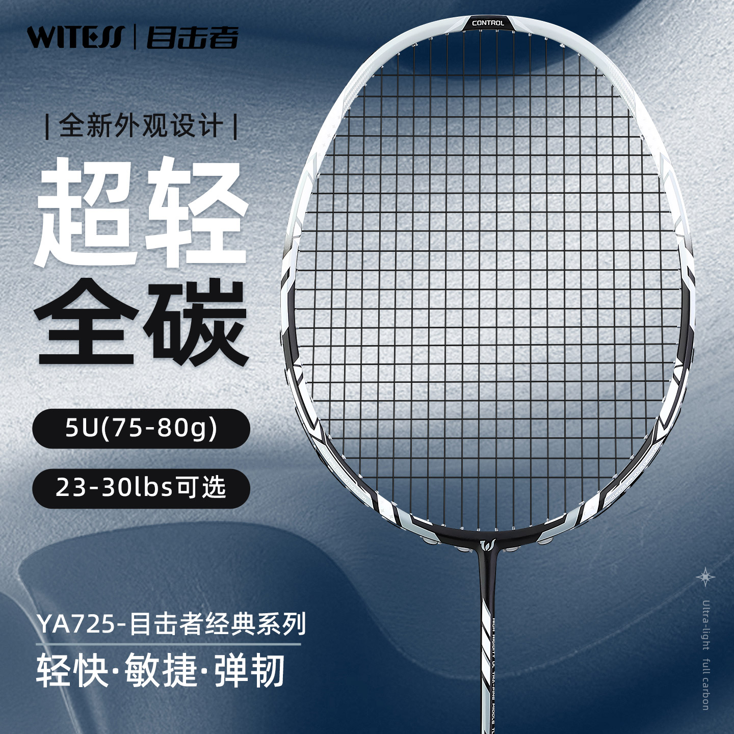WITESS目击者羽毛球拍725全碳素超轻训练单拍比赛碳纤维