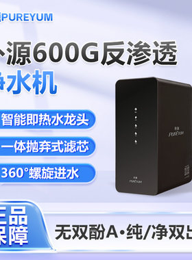 朴源家用净水器水龙头即热智能加热出水厨下反渗透净水机RO纯水机