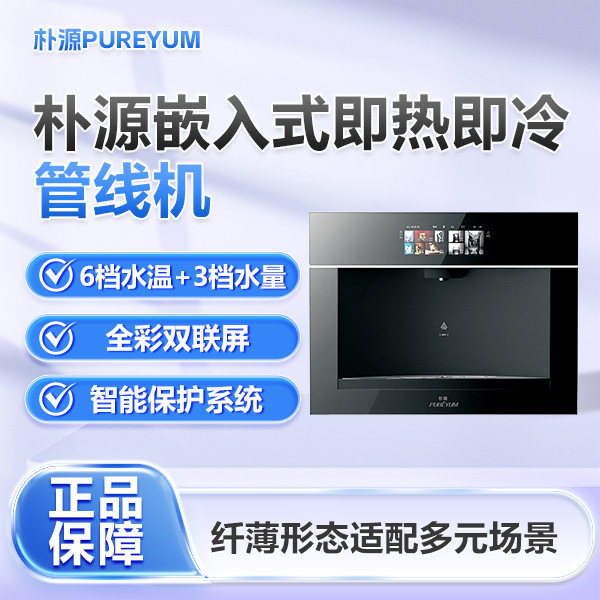 朴源管线机嵌入式家用壁挂式饮水机餐边柜无胆速热即热即冷全彩屏