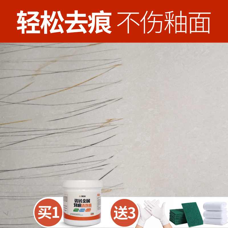 清洁剂黑色刮痕处理液釉面陶瓷