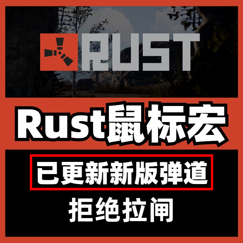 新版弹道已更新Rust鼠标宏血手