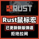 RUST鼠标宏腐蚀血手幽灵双飞燕usb数据过EAC宏有线鼠标