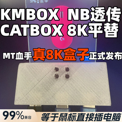 catbox盒子同款8K效果Mt血手透传盒子net适配kmbox nb ferrum盒子