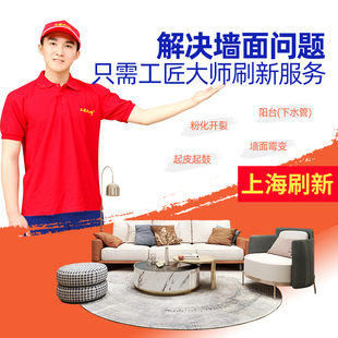 上海墙面刷新旧房翻新二手房刷白补修改色粉刷漆上门刷墙施工服务